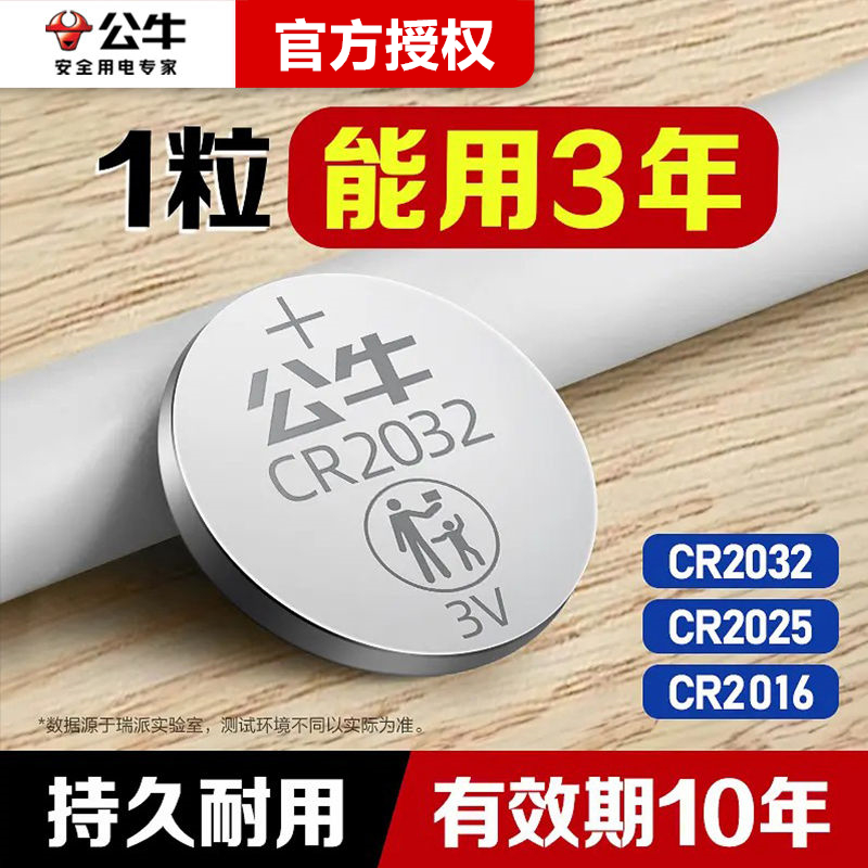 公牛纽扣电池CR2032汽车钥匙电池3V遥控器电子秤电池车通用体重秤