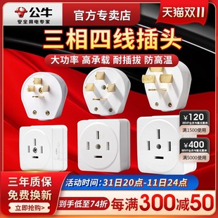 公牛三相四线25插头电380V大功率32A安四脚16A项孔440伏插座播头