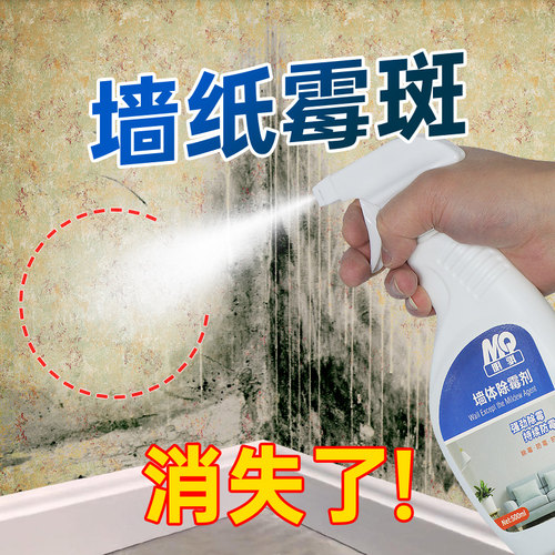 MQ/明骐墙纸墙布除霉剂除霉更快