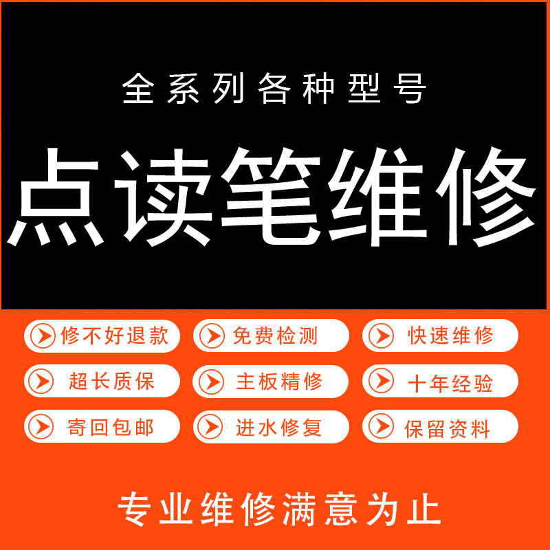 点读笔维修寄修宝宝巴士JOJO超级宝贝小蝌蚪毛毛虫进水摔坏更换配