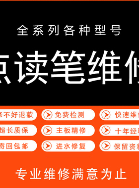 点读笔维修寄修宝宝巴士JOJO超级宝贝小蝌蚪毛毛虫进水摔坏更换配