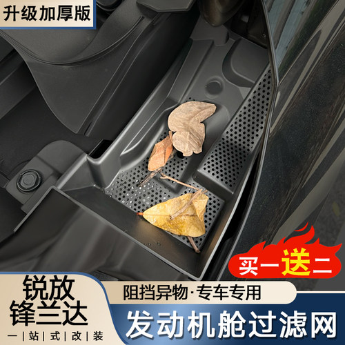适用于26款锋兰达锐放专用放发动机舱过滤网保护罩水槽防护网