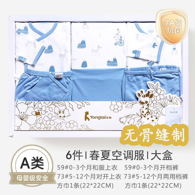 童泰婴儿礼盒套装新生儿春夏空调服6件套男女宝宝无骨缝制7A抗菌