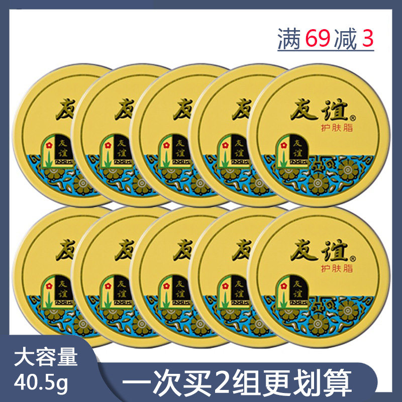 上海家化友谊护肤脂40.5g*10盒铁盒补水保湿滋润护手霜-封面