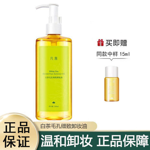 凡茜白茶毛孔细致卸妆油