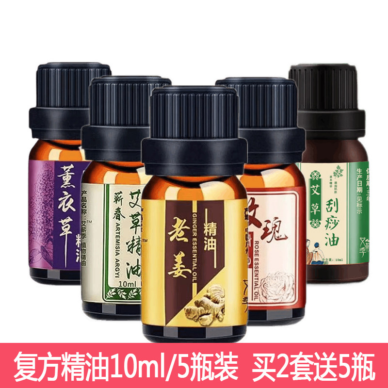 5瓶装艾蕲季精油10ml玫瑰薰衣草老姜艾草刮痧油按摩推背香薰拔罐