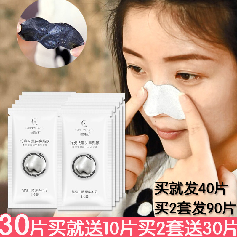 30片装 格润丝竹炭祛黑头鼻贴0.8g鼻膜保湿补水滋润
