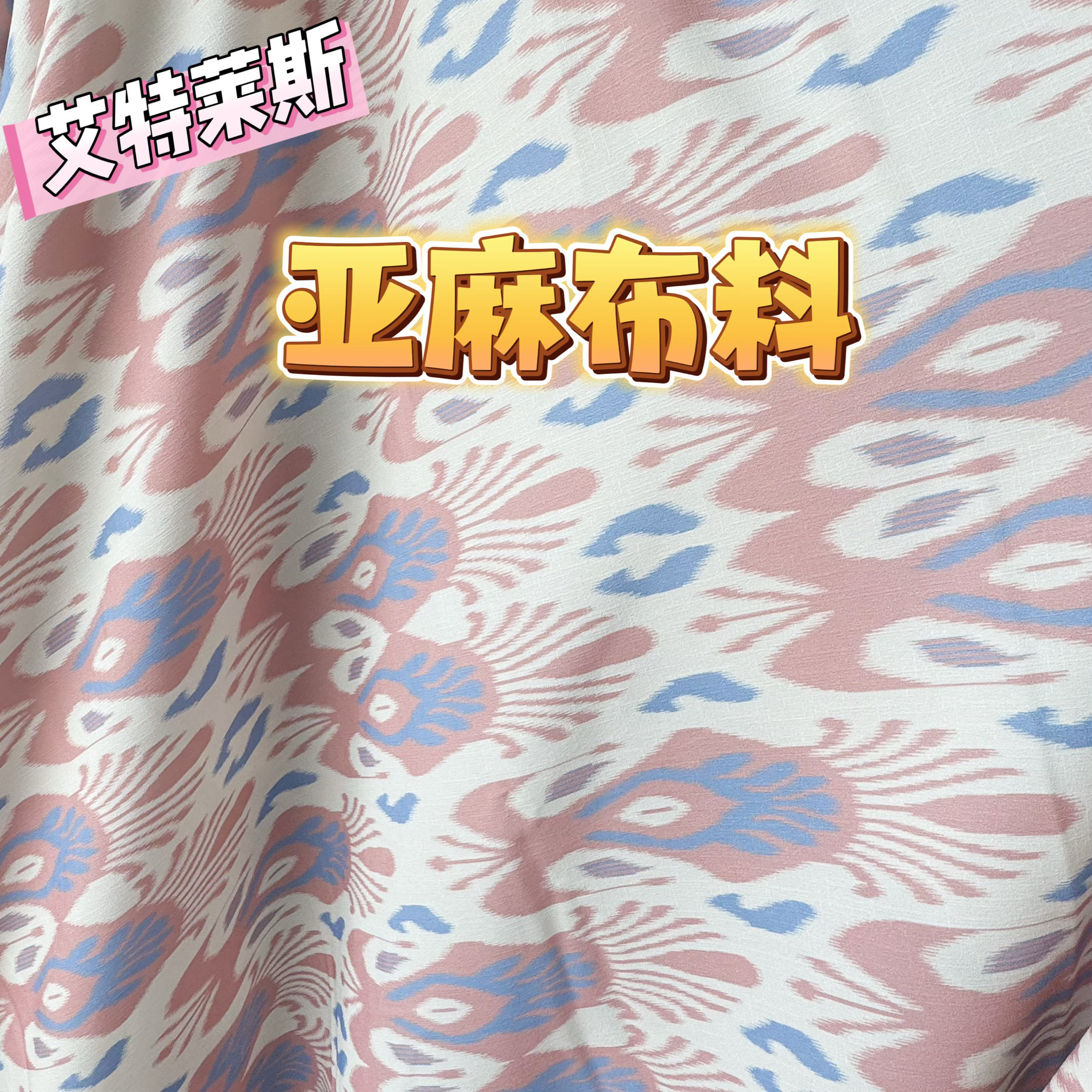 批发亚麻布料新疆艾特莱斯面料民族风维吾尔花纹服装包包柔软透气