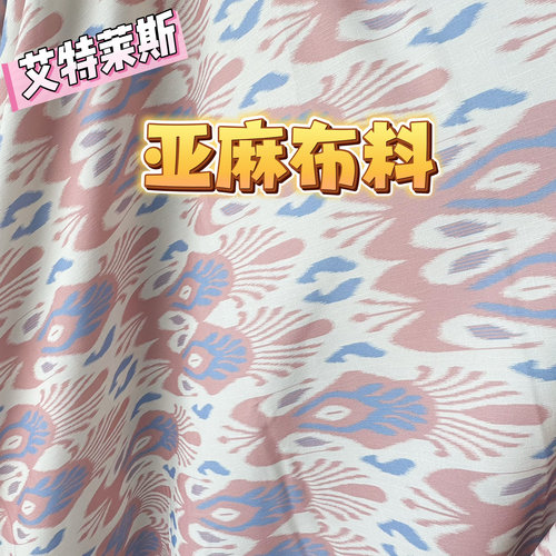 批发亚麻布料新疆艾特莱斯面料民族风维吾尔花纹服装包包柔软透气