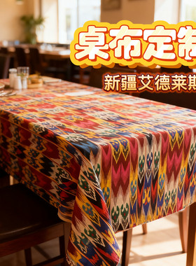 新疆艾特莱斯亚麻桌布民族风维吾尔传统花纹布艺各种尺寸包邮定制