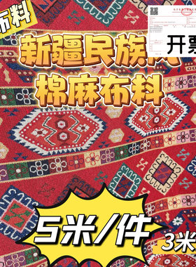 批发新疆名族风棉麻布料厚面料餐厅民俗沙发套枕套盖哈萨克风5m长