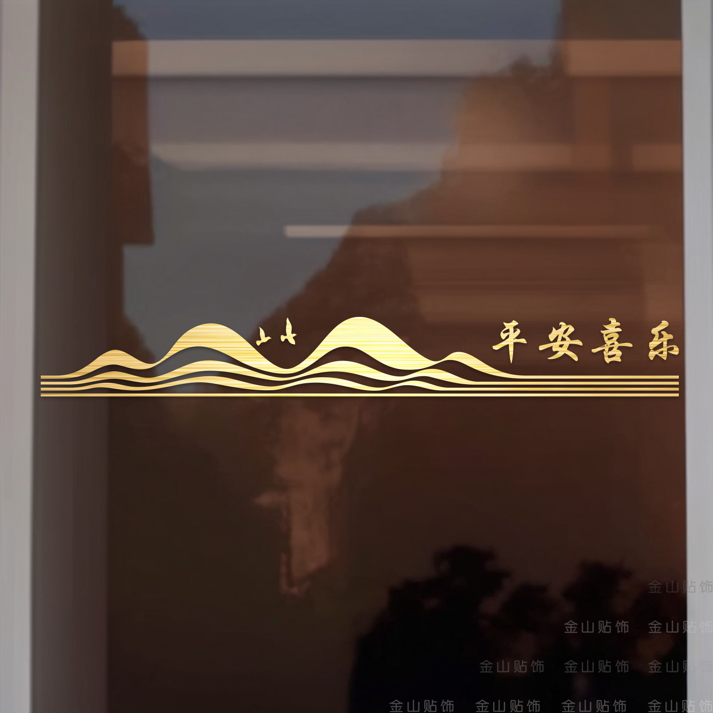 定制金山新中式推拉门防撞贴装饰品贴画店面防撞浴室厨房腰线中式,家居饰品,门贴,淘宝优惠券,粉丝福利购,淘宝优惠卷