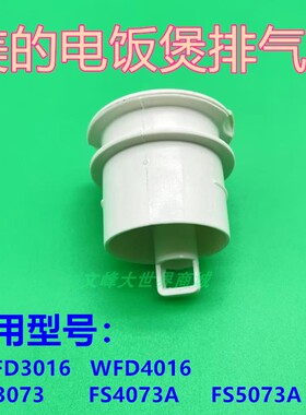 美的电饭煲蒸汽阀门出汽排气阀