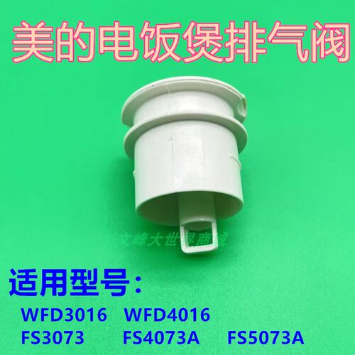 美的电饭煲蒸汽阀门出汽排气阀