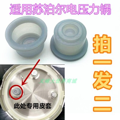 苏泊尔电压力锅专用皮套帽子胶塞