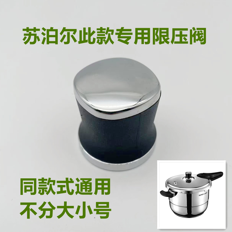 苏泊尔银河星压力锅YS20E限压阀