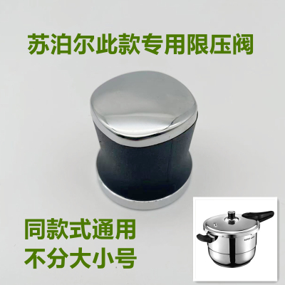 苏泊尔银河星压力锅YS20E限压阀