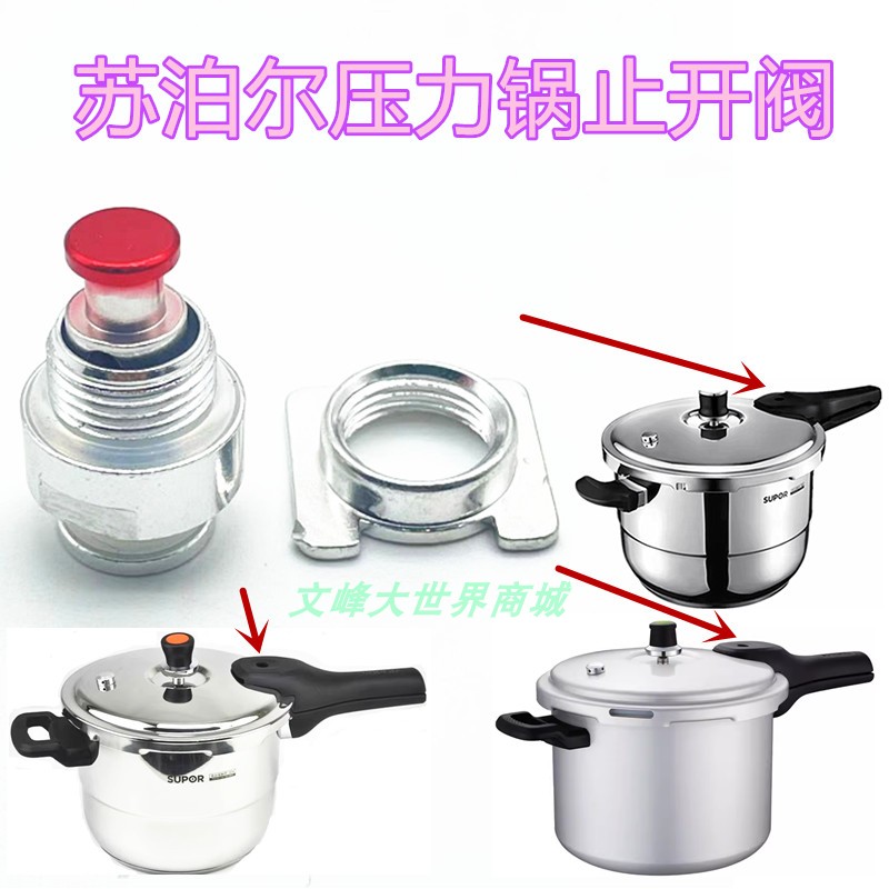 苏泊尔高压锅止开阀出汽阀门帽子