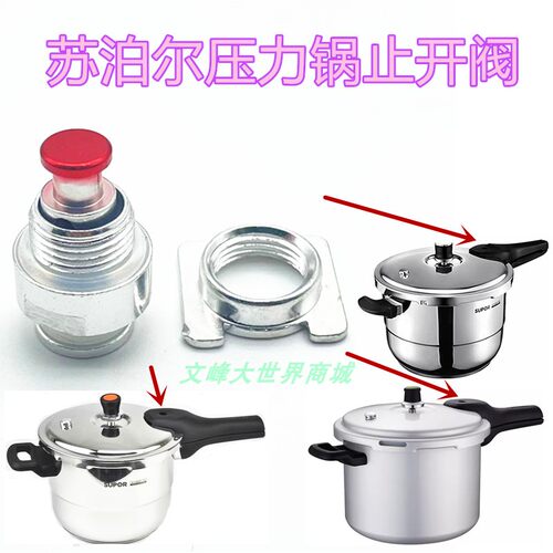 苏泊尔高压锅止开阀出汽阀门帽子