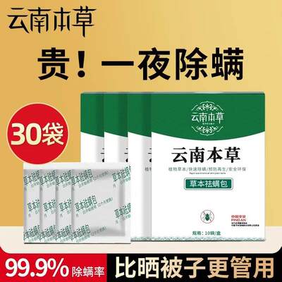 云南本草天然植物除螨包床上用品宿舍学生枕头去螨虫神器螨立净贴