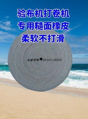 喷水织布机配件糙米面皮米面皮橡胶皮卷布糙面皮宽度4CM耐磨灰色
