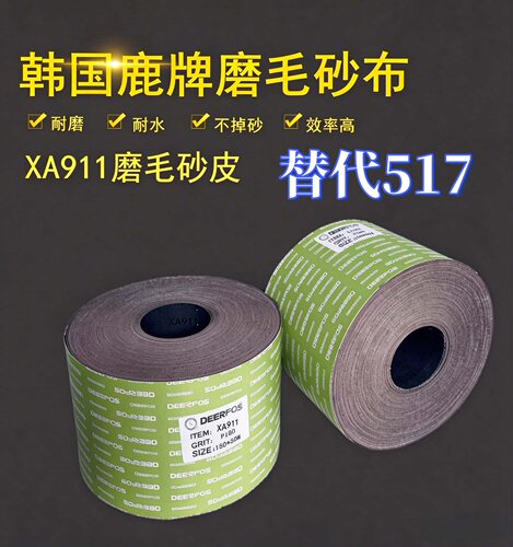 韩国鹿牌DEERFOS磨毛硬型砂布