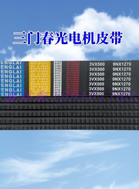 电机马达皮带喷水喷气春光3V500 3V450 3V475 3V490 3V510 3V520