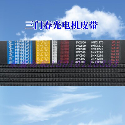 电机马达皮带喷水喷气春光3V500