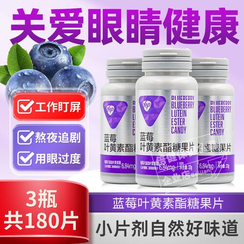 汤臣倍健蓝莓叶黄素酯糖果片yep叶黄色素成人儿童青少年眼睛营养