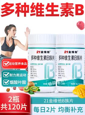 21金维他多种维生素b族片运动营养耐力类复合多维vb1b2b6b12男女