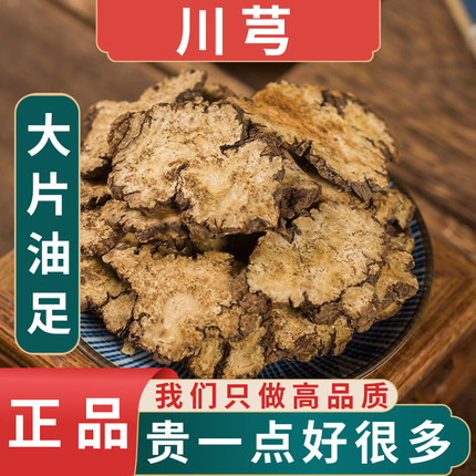 野生川芎中药材正品官方旗舰店500g无硫川芎阴干四川都江堰原产地