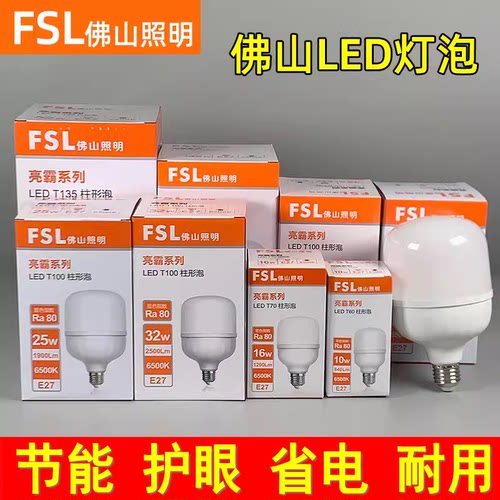 FSL佛山照明led灯泡螺口5W10W16w52瓦白光厂房车间护眼无涉闪照明