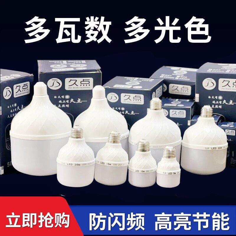 久点E27护眼省电超亮LED灯泡