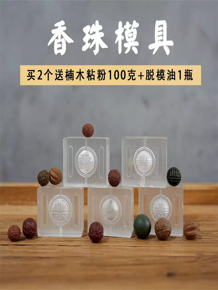 香珠手串模具古法香珠香丸蜜丸合香挂饰香牌香囊香道手工制香工具