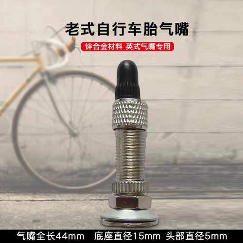 气门嘴车志欣英式气嘴老式自行车