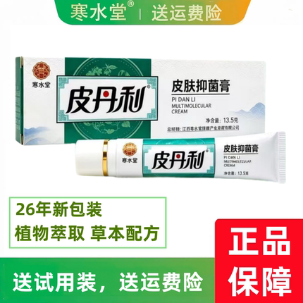 【官方正品】皮丹利多分子乳膏寒水堂乳膏江西寒水堂百年康御堂