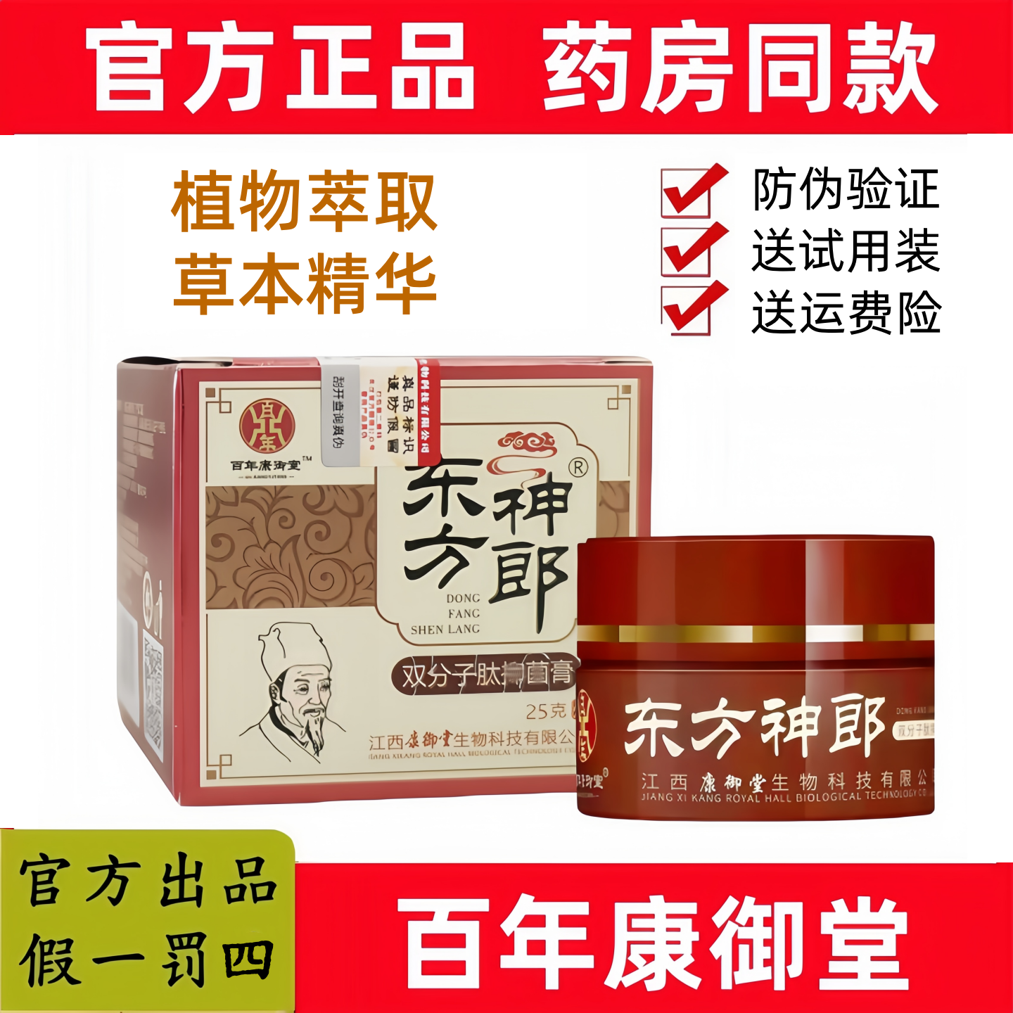 【官方正品 假一罚十】东方神郎双分子肽膏百年康御堂透皮乳膏
