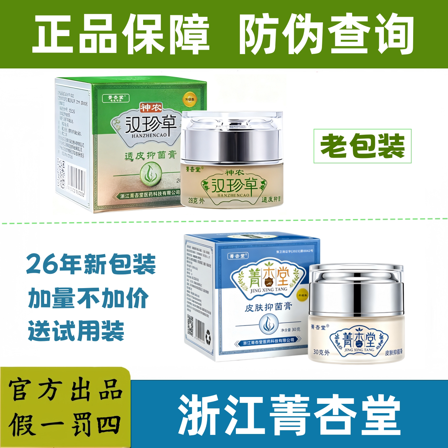 【假一罚四】浙江菁杏堂神农汉珍草皮肤草本透皮抑乳膏