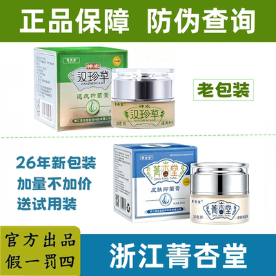 【假一罚四】浙江菁杏堂神农汉珍草皮肤草本透皮抑乳膏
