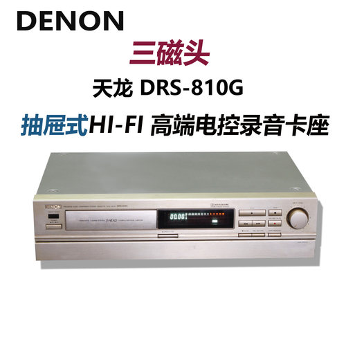 天龙DRS-810G三磁头抽屉式高端磁带机卡座机