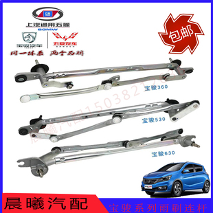 宝骏510/310/730/630/530/560/E100雨刮连杆雨刮器联杆联动杆五菱