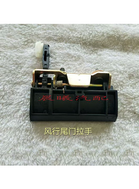 东风风行菱智尾门铁拉手