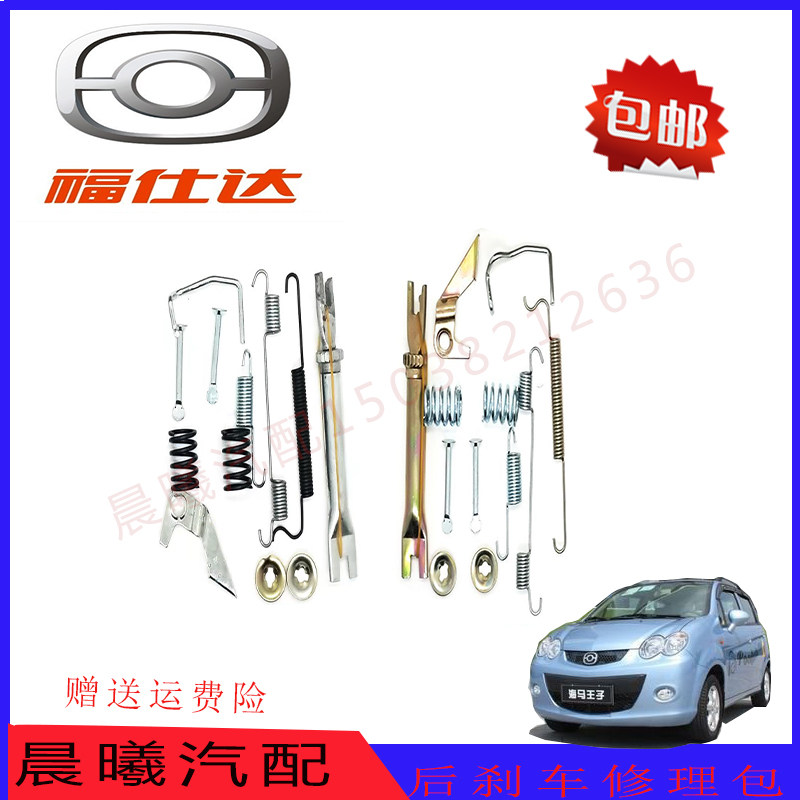 海马王子刹车修理包爱尚刹车后制动蹄片修理包唐骏王子刹车弹簧