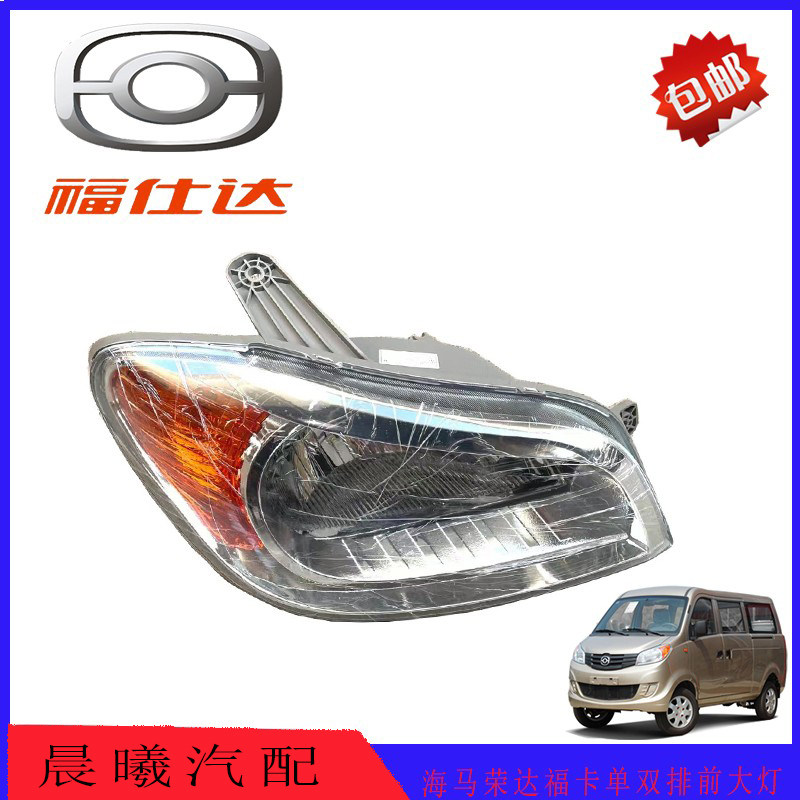 海马福仕达荣达/福卡前大灯/前组合大灯/组合前照灯/大灯总成汽配