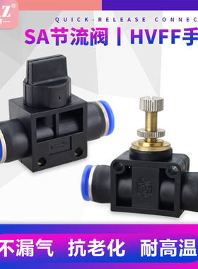 气动调节阀空压机软管节流阀调速开关气管接头快速接头HVFF/SA8mm