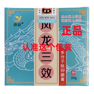 鼎颖风龙三效多分子肽抑菌膏成人儿童皮肤外用止痒龙凤三效抑菌膏