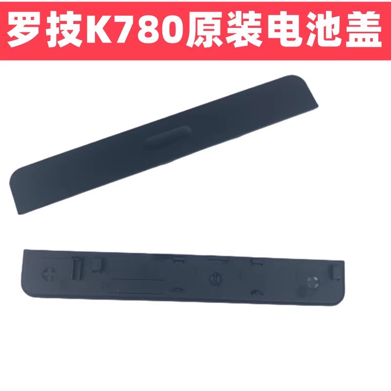 罗技K380K780无线键盘电池盖