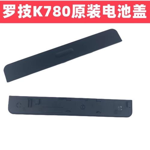 罗技K380K780无线键盘电池盖