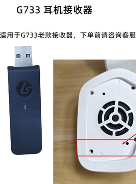 罗技 Logitech G733 Lightspeed 无线游戏耳机接收器适配器配件