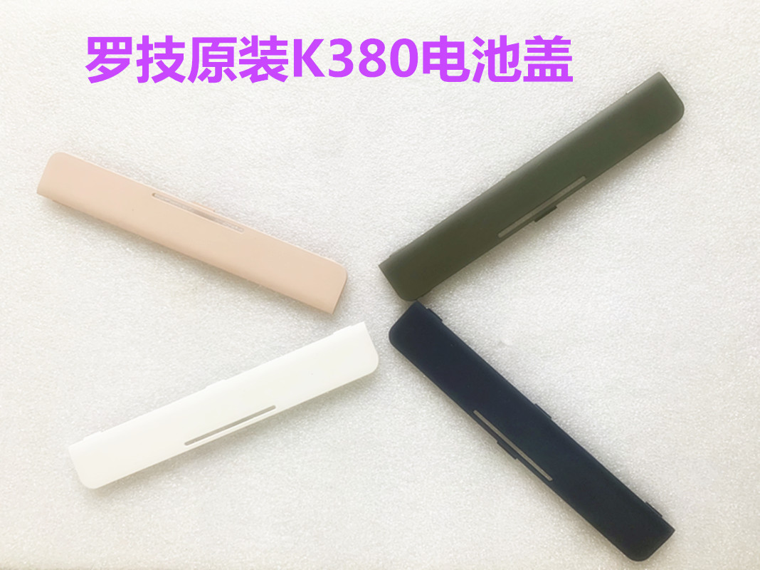 适配罗技K380电池盖K780原装电池盖380键盘配件后盖架子